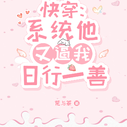 快穿：系统他又逼我日行一善