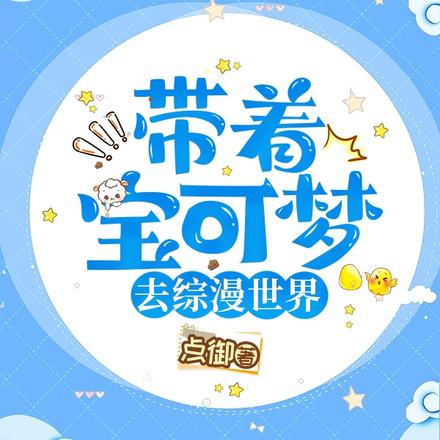 带着宝可梦去综漫世界
