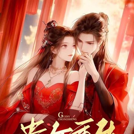 贵女重生,疯批世子强制宠