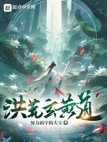 洪荒:拒绝鸿钧成圣,我证道混元