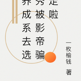 养成系去选秀被影帝骗走啦
