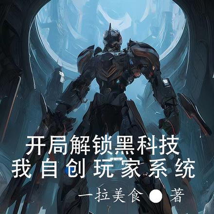 开局解锁黑科技,自创玩家系统