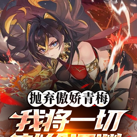 抛弃傲娇青梅,我将一切献给深渊