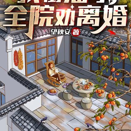 四合院:我街溜子,全院劝离婚