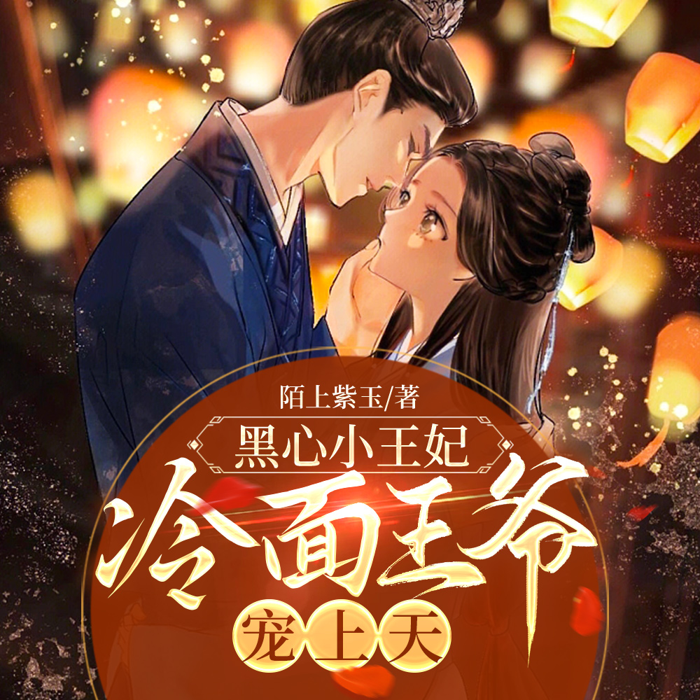 黑心小王妃，冷面王爷宠上天