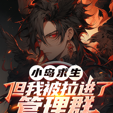 小岛求生,但我被拉进了管理群