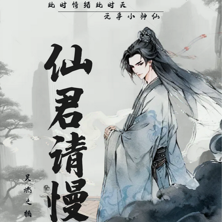 仙君请慢行