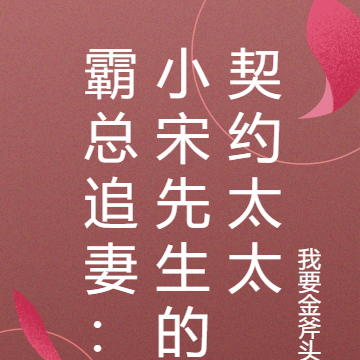 霸总追妻：小宋先生的契约太太