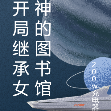 开局继承女神的图书馆