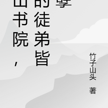 竹山书院，我的徒弟皆妖孽