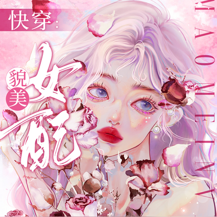 快穿：貌美女配总虐渣