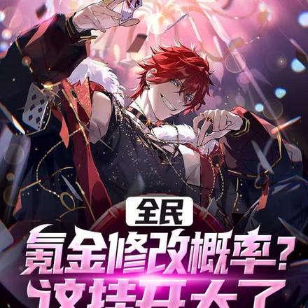 全民:氪金修改概率?这挂开大了