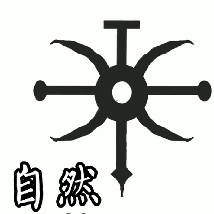 自然一族