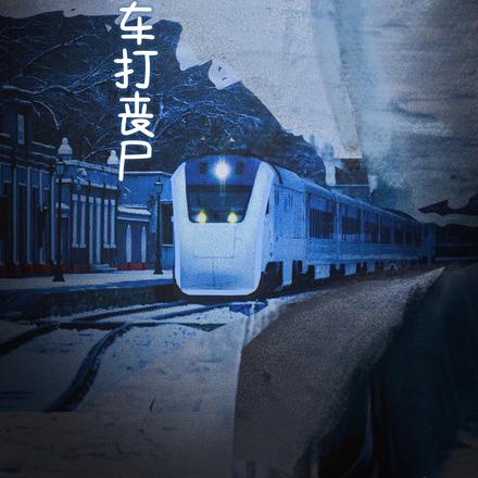 未世：坐着火车打丧尸