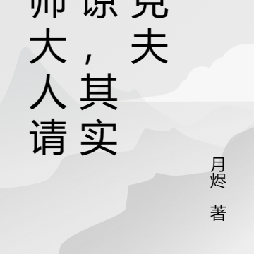 国师大人请见谅，其实我克夫