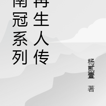 古南冠系列之再生人传奇