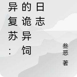 诡异复苏：我的诡异饲养日志