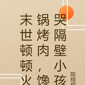 末世顿顿火锅烤肉，馋哭隔壁小孩