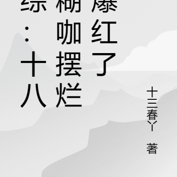 恋综:十八线糊咖摆烂后爆红了