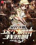 全民攻略:这个剧情我熟啊
