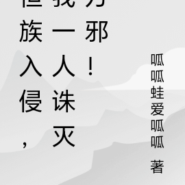 恒族入侵,我一人诛灭万邪!