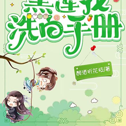 黑莲花洗白手册