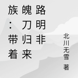 龙族:带着斩魄刀归来的路明非