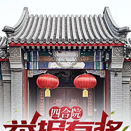 四合院:举报有奖系统