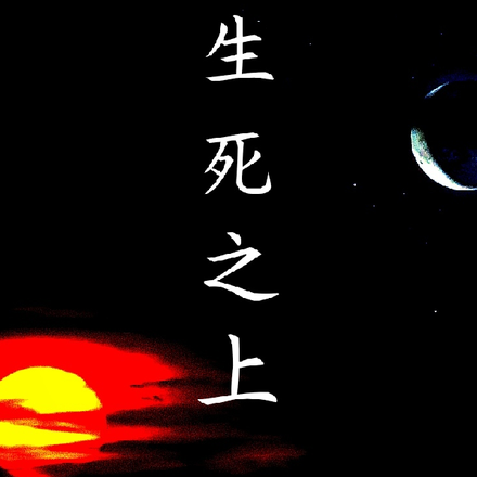 生死之上