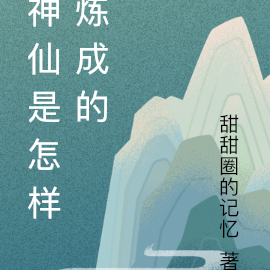 神仙是怎样炼成的