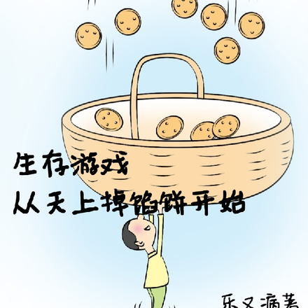 生存游戏从天上掉馅饼开始