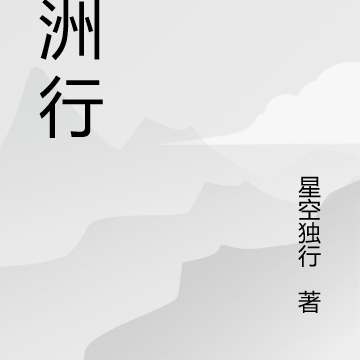 西洲行