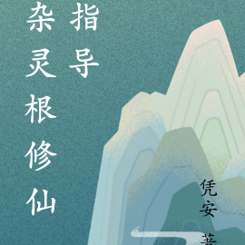 杂灵根修仙指导手册