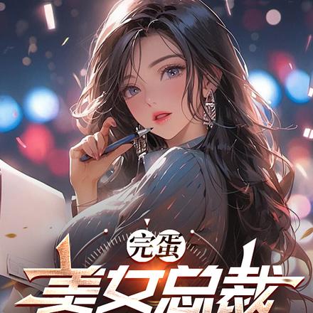 完蛋,美女总裁太会撩了