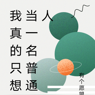 我真的只想当一名普通人
