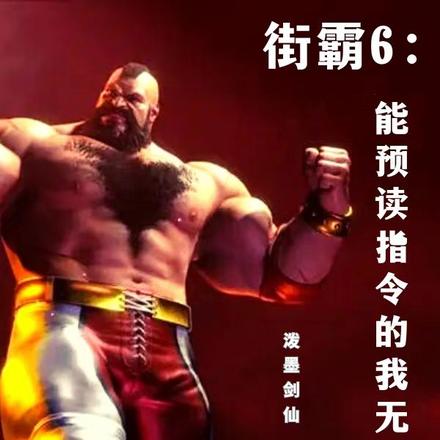 街霸6:能预读指令的我无敌了