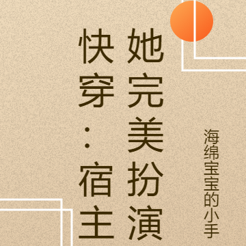 快穿：宿主她完美扮演