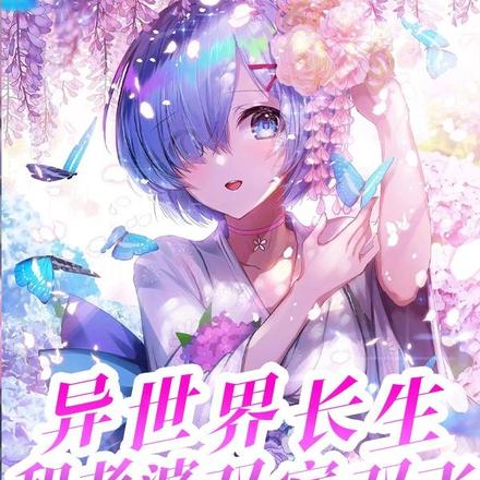 异世界长生,和老婆双宿双飞