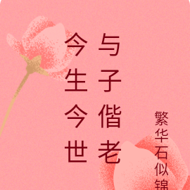 今生今世，与子偕老