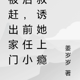 被赶出家门后，前任小叔诱她上瘾