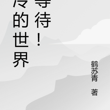 冰冷的世界在等待！