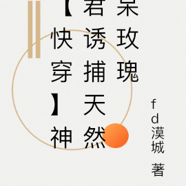【快穿】神君诱捕天然呆玫瑰