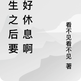 重生之后要好好休息啊