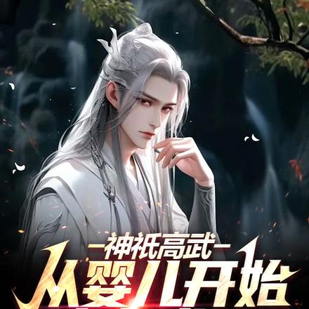神祇高武:从婴儿开始肉身成圣