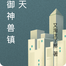 我御神兽镇诸天