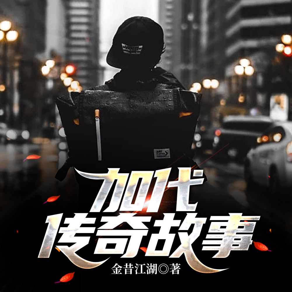 加代传奇故事