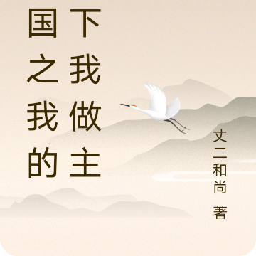 三国之我的天下我做主