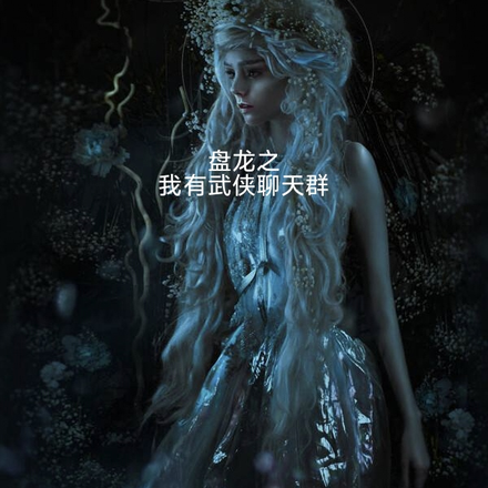 盘龙之我有武侠聊天群