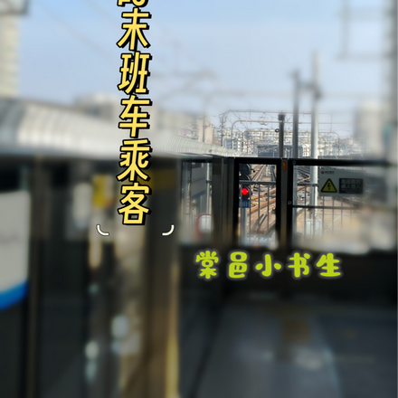 我的末班车乘客