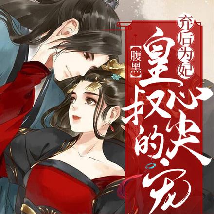 弃后为妃：腹黑皇叔心尖宠